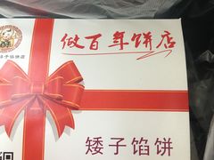 -矮子馅饼(大成路店)