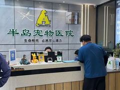 -半岛宠物医院24小时(西派城店)