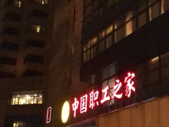 -中国职工之家