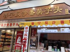 -普宁反沙番薯芋头