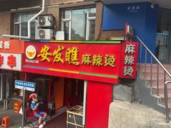 -安发瞧麻辣烫(总店)