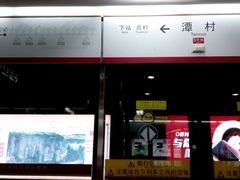 -潭村(地铁站)