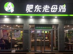 门面-老乡鸡(淮河路步行街店)