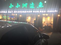 -小小河边鱼(天润城店)