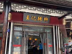 门面-黎里王记辣脚(黎里总店)
