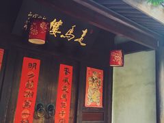 门面-走马楼饭庄(慈城古县城店)