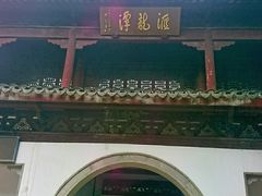 -汇龙潭
