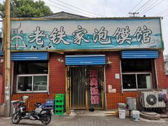 门面-老铁家泡馍馆(景龙池店)