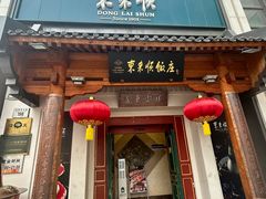 -东来顺饭庄(王府井步行街店)