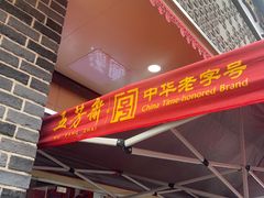 -五芳斋(中山大道总店)
