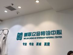 -美联众合动物医院·24h转诊中心