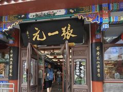 -张一元(总店)