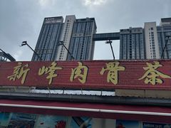 -新峰肉骨茶(总店)