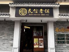 -民信老铺(华盖路店)