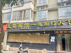 门面-王菊美食街·王菊面馆(总店)