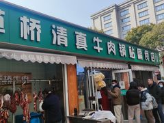 -草桥清真牛肉锅贴扁食店