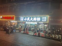 门面-小民大排档(马场角横路店)