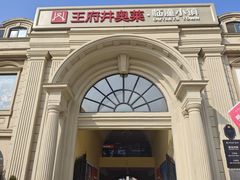 -王府井奥莱临潼小镇(临潼店)