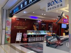 -博纳国际影城(龙华店)