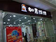 门面-如意馄饨(乐享城店)
