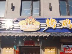 门面-芙蓉泉·烤鸡爪(芙蓉街店)