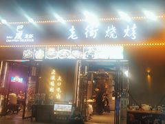 -老街烧烤大排档·地道湖北菜·龙虾馆(汉口火车站店)
