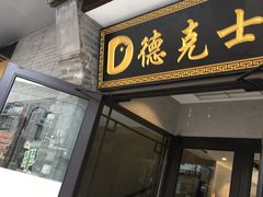 门面-德克士(前门店)