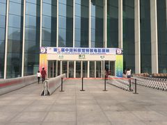 -中国科学技术馆影院