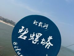 -北戴河碧螺塔海上酒吧公园