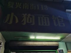 门面-小狗面馆(复兴店)