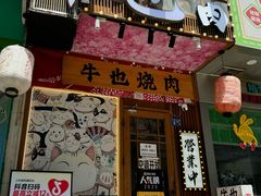 -牛也烧肉(摩尔城店)