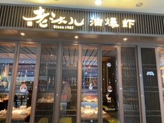 门面-老头儿油爆虾(星光一期店)
