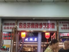 门面-雷祖芳老妈蹄花店