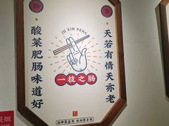 -聚鑫朋酸菜肥肠(文艺路口店)
