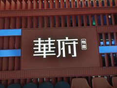 -華府(凯德晶萃店)