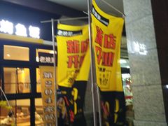 门面-老娘舅中式快餐(美好广场店)