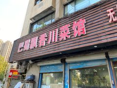 门面-巴蜀飘香川菜馆(无锡大饭东湖滨路酒吧街店)