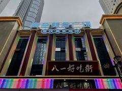 -八一好吃街·高品美食广场