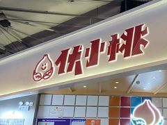 -伏小桃(雁塔MOMOPARK店)