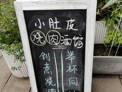 -小肚皮饮食店