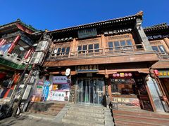 -庆云楼饭庄(什刹海店)