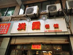 -洪霞餐馆