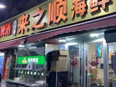 -来之顺海鲜菜馆·青岛菜·始于1993(栈桥店)