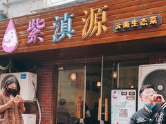 门面-紫滇源云南生态菜(丹凤街店)