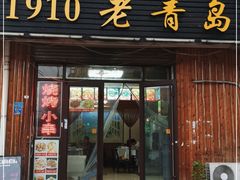 门面-1910老鲁味海鲜·戳子肉·青岛菜(金沙滩店)
