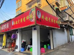 -娇姐老牌螺蛳粉(雅儒路店)