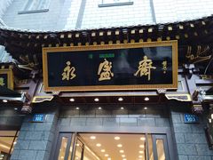 门面-老刘家永盛斋·传统泡馍(东关南街店)