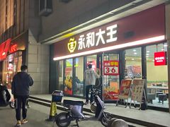 -永和大王·现磨豆浆·卤肉饭(九亭SH085店)