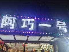 -阿巧一号私房菜(止园路店)