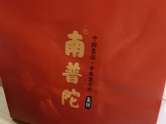 -南普陀素菜馆